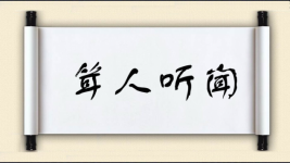 耸人听闻图片