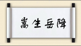 嵩生岳降图片