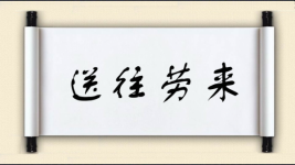 送往劳来图片