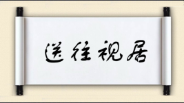 送往视居图片