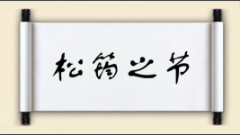 松筠之节图片
