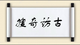 搜奇访古图片