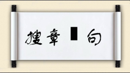 搜章擿句图片