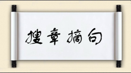 搜章摘句图片