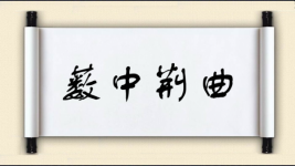薮中荆曲图片