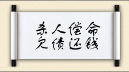 杀人偿命，欠债还钱图片