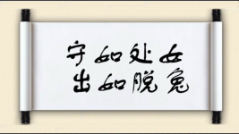 守如处女，出如脱兔图片