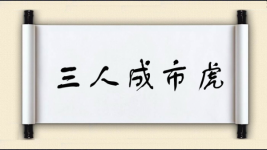 三人成市虎图片