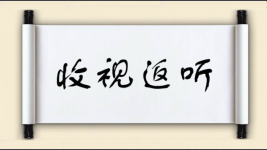 收视返听图片