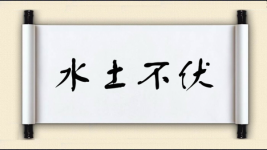 水土不伏图片