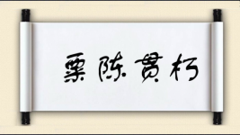 粟陈贯朽图片