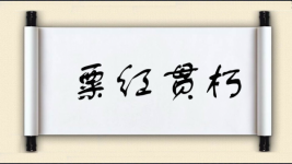 粟红贯朽图片