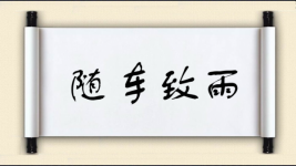随车致雨图片