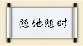 随地随时图片