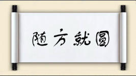 随方就圆图片
