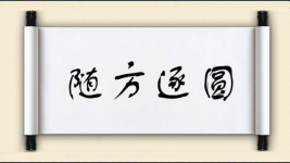 随方逐圆图片