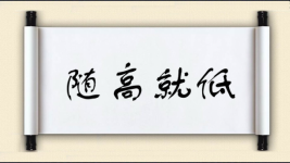 随高就低图片