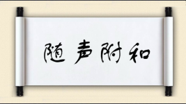 随声附和图片