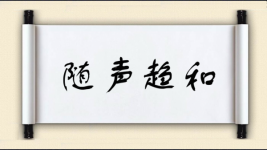 随声趋和图片