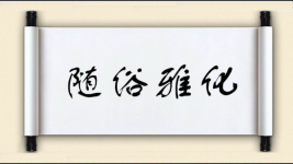 随俗雅化图片