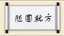 随圆就方图片