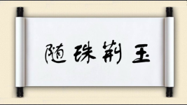 随珠荆玉图片