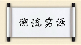 溯流穷源图片