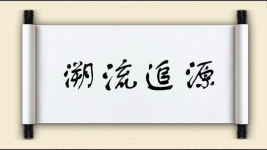 溯流追源图片