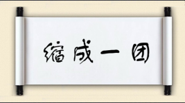 缩成一团图片
