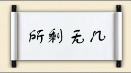 所剩无几图片