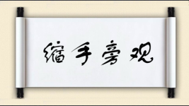 缩手旁观图片