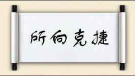 所向克捷图片