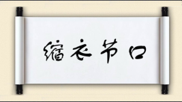 缩衣节口图片
