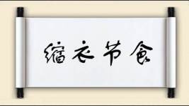 缩衣节食图片