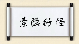 索隐行怪图片