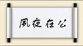 夙夜在公图片