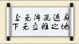 上无片瓦遮身，下无立锥之地图片