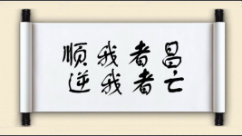顺我者昌，逆我者亡图片