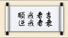 顺我者吉，逆我者衰图片