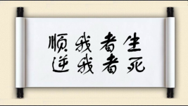 顺我者生，逆我者死图片