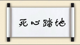 死心踏地图片