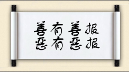 善有善报，恶有恶报图片