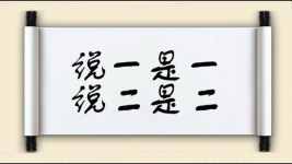 说一是一，说二是二图片