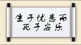 生于忧患而死于安乐图片