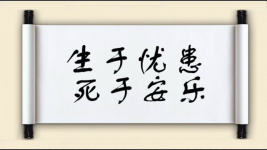 生于忧患，死于安乐图片