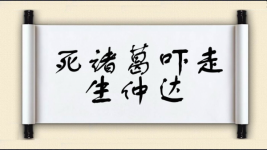 死诸葛吓走生仲达图片