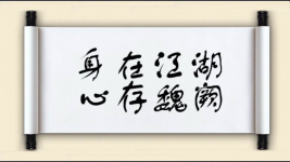 身在江湖，心存魏阙图片