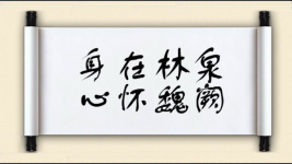 身在林泉，心怀魏阙图片