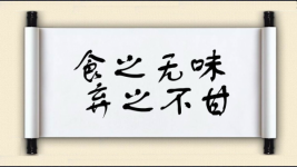 食之无味，弃之不甘图片