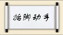 抬脚动手图片
